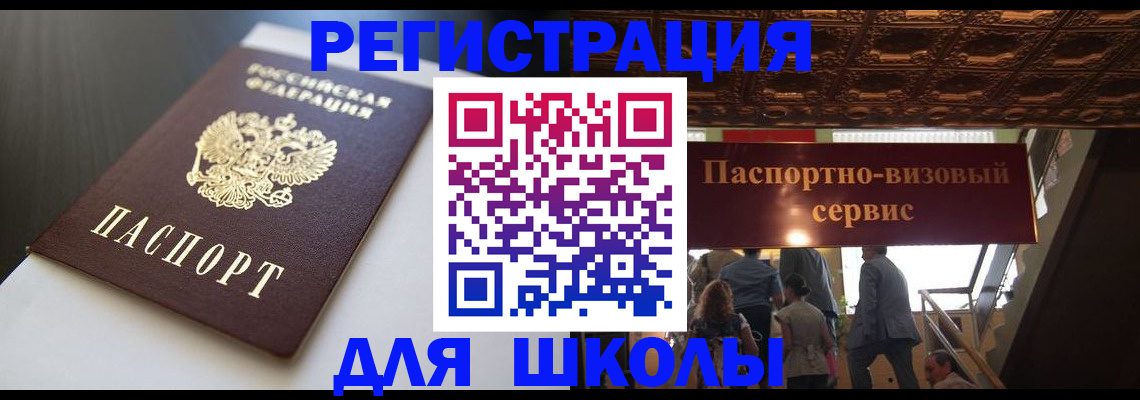 прописка для школы в Апрелевке